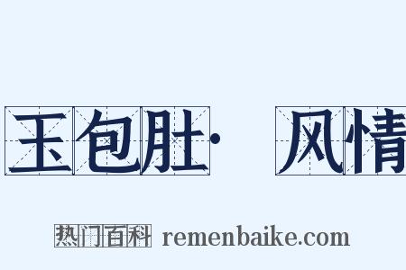 玉包肚·风情是什么意思的图片